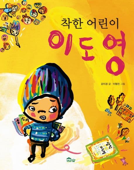착한 어린이 이도영 표지