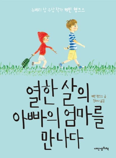 열한 살의 아빠의 엄마를 만나다 표지