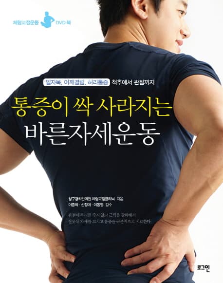 통증이 싹 사라지는 바른자세운동 표지