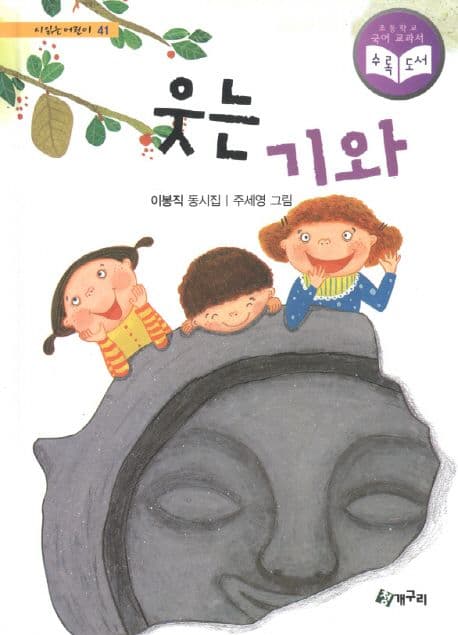 웃는 기와 : 이봉직 동시집 표지