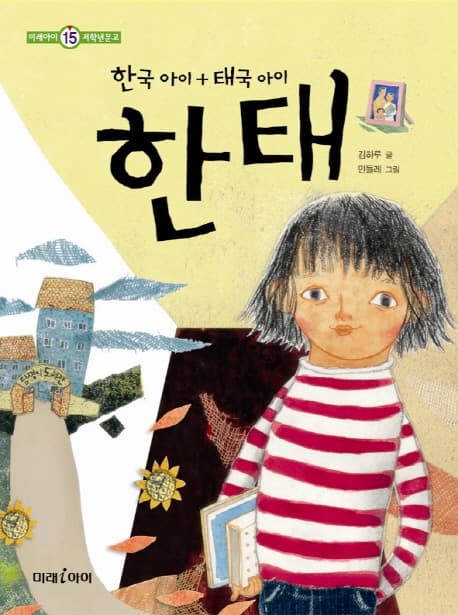 한국아이 + 태국아이 한태 표지