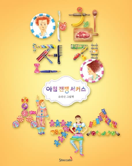 아침전쟁 서커스 표지