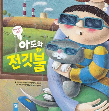 아도와 전깃불 : 전기 절약 그림책 표지