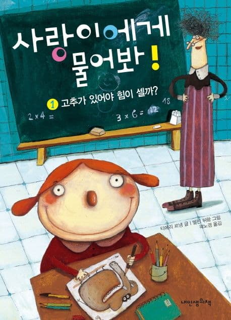 사랑이에게 물어봐!. 1 표지