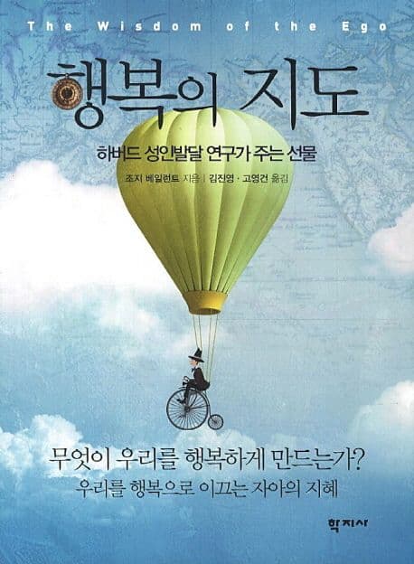 행복의 지도 : 하버드 성인발달 연구가 주는 선물 표지