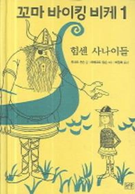 꼬마 바이킹 비케 1 표지