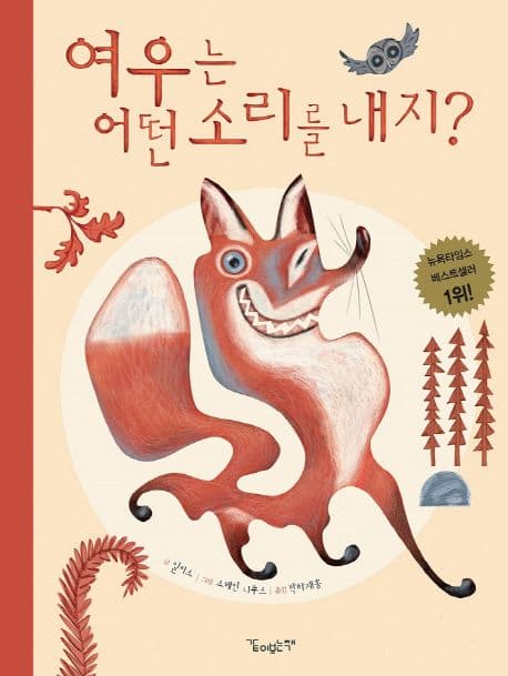 여우는 어떤 소리를 내지? 표지