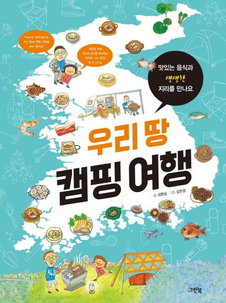 우리 땅 캠핑 여행 : 맛있는 음식과 생생한 지리를 만나요! 표지