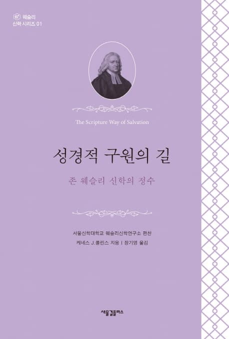 성경적 구원의 길 : 존 웨슬리 신학의 정수 표지