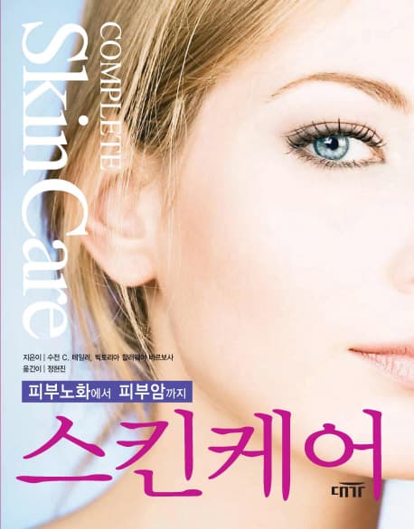 스킨케어 피부노화에서 피부암까지 표지