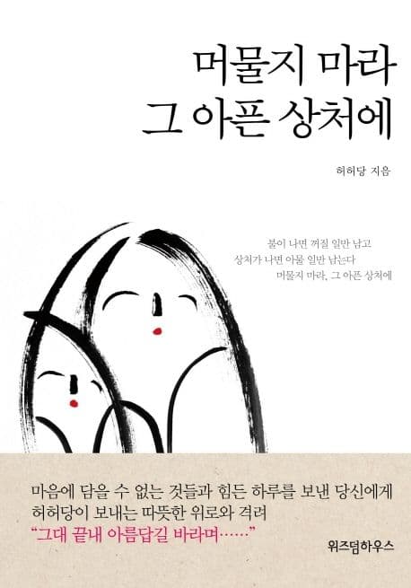 머물지 마라 그 아픈 상처에 표지