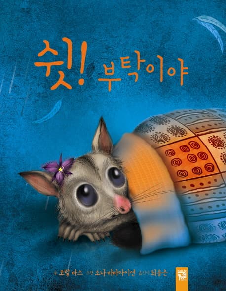 쉿! 부탁이야 표지