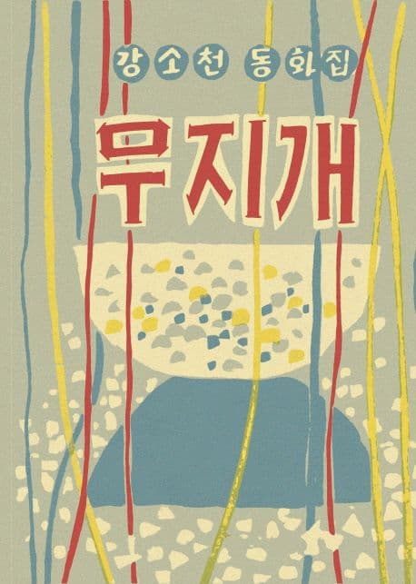 무지개 표지