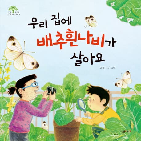 우리 집에 배추흰나비가 살아요 표지