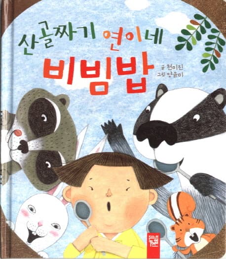산골짜기 연이네 비빔밥 표지