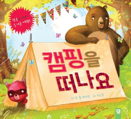 캠핑을 떠나요 표지