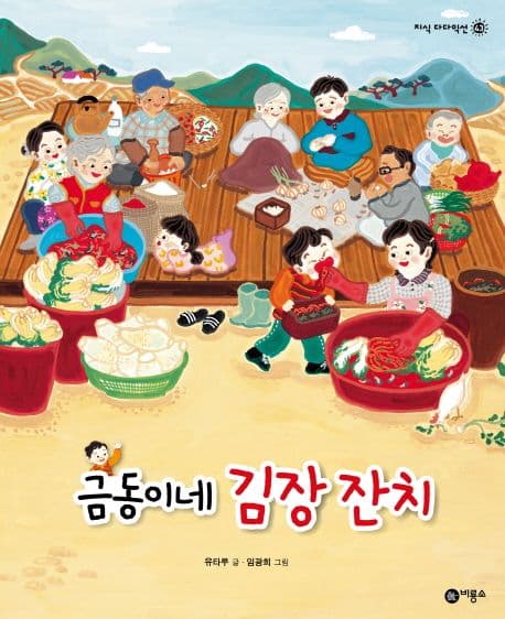 금동이네 김장잔치 표지