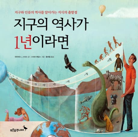 지구의 역사가 1년이라면 : 지구와 인류의 역사를 알아가는 지식의 출발점 표지