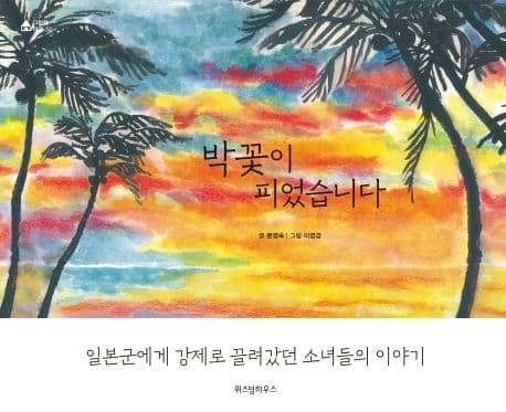 박꽃이 피었습니다 표지
