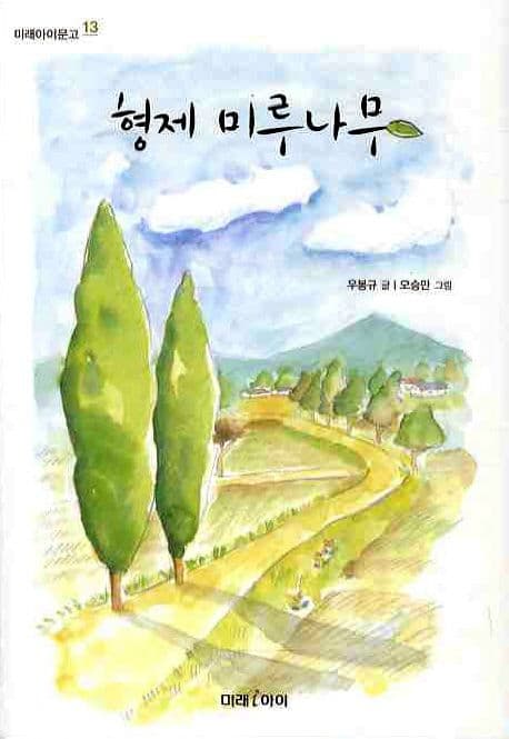 형제 미루나무 표지