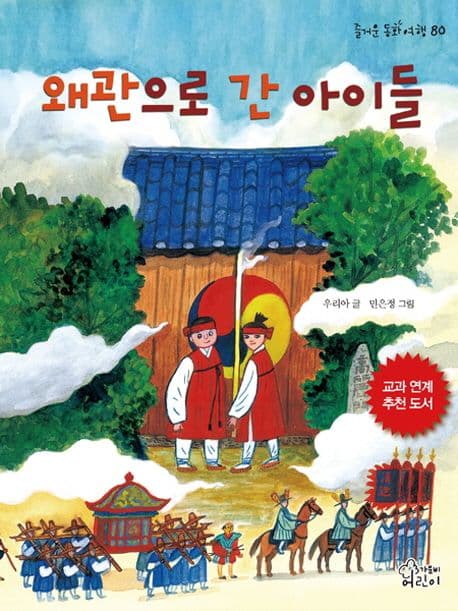왜관으로 간 아이들 표지