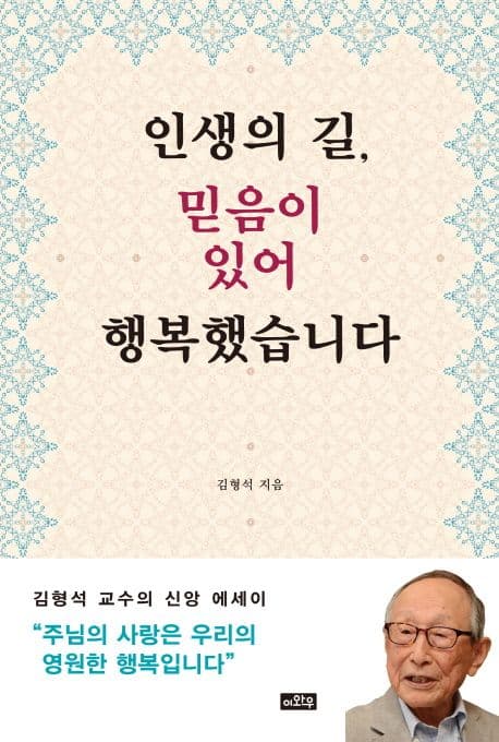 인생의 길 믿음이 있어 행복했습니다 : 김형석 교수의 신앙 에세이 표지