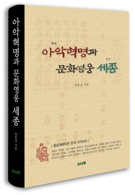 아악(雅樂)혁명과 문화영웅 세종(世宗) 표지