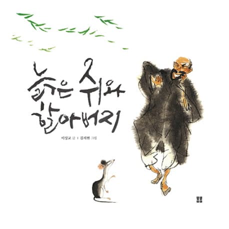 늙은쥐와 할아버지 표지