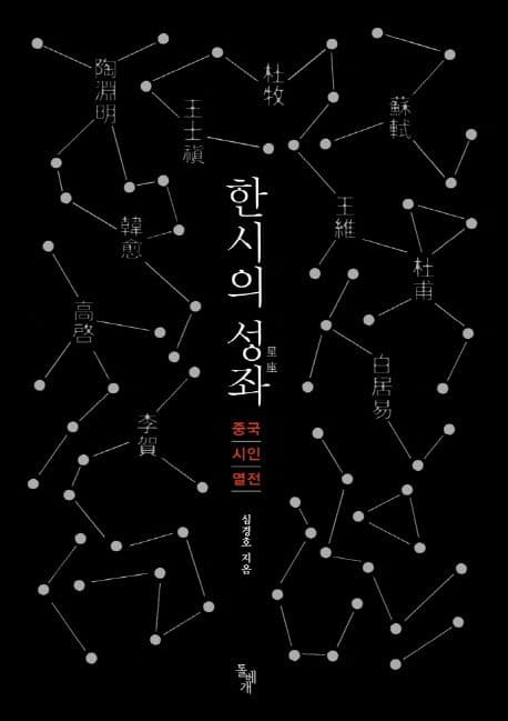 한시의 성좌(星座) : 중국 시인 열전 표지
