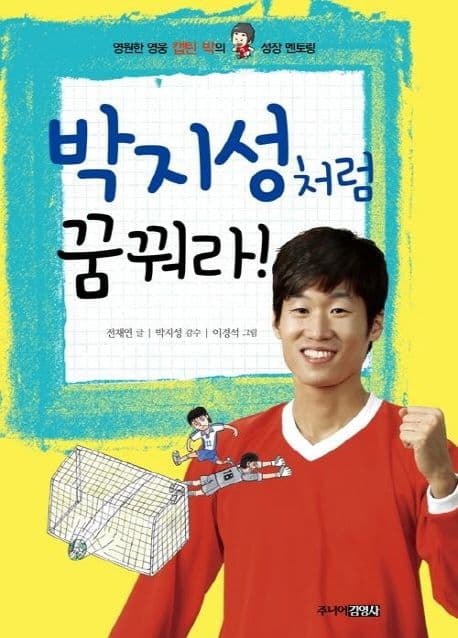 박지성처럼 꿈꿔라! : 영원한 영웅 캡틴 박의 닮고 싶은 성장 이야기 표지