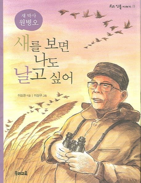 (새박사 원병오) 새를 보면 나도 날고 싶어 표지
