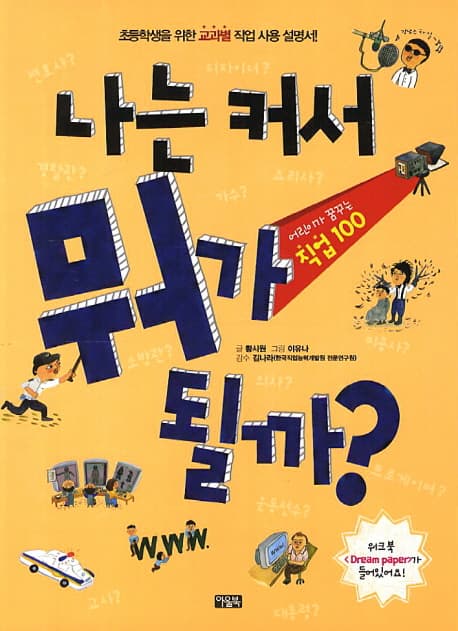 나는 커서 뭐가 될까? : 어린이가 꿈꾸는 직업 100 표지