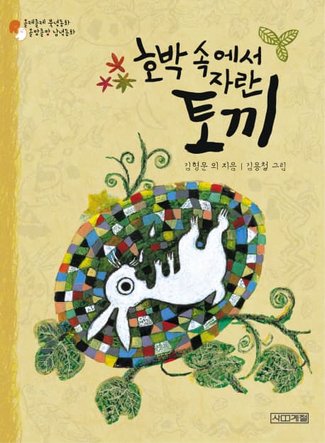 호박 속에서 자란 토끼 표지
