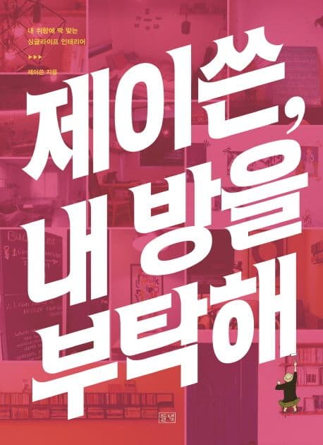 제이쓴, 내 방을 부탁해 표지