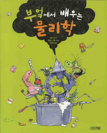 부엌에서 배우는 물리학 표지