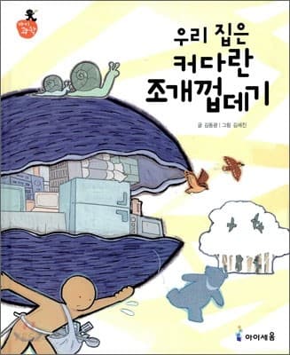 우리 집은 커다란 조개껍데기 표지