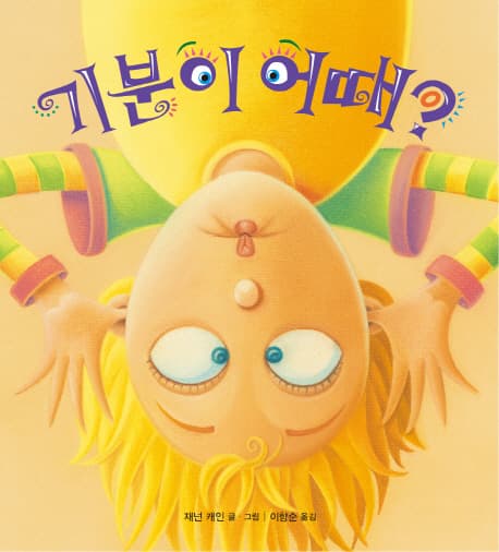 기분이 어때? 표지