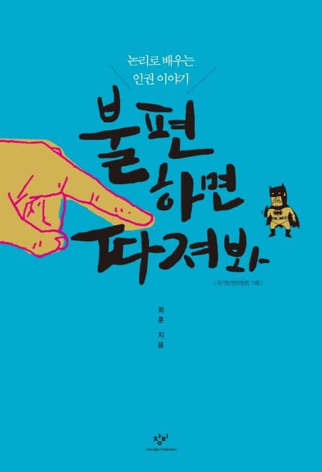 불편하면 따져봐 : 논리로 배우는 인권 이야기 표지