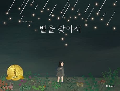 별을 찾아서 표지