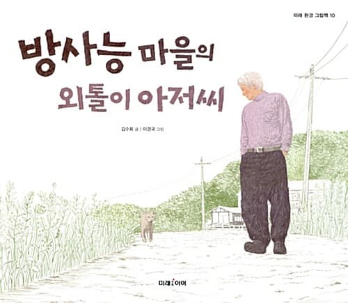 방사능 마을의 외톨이 아저씨 표지