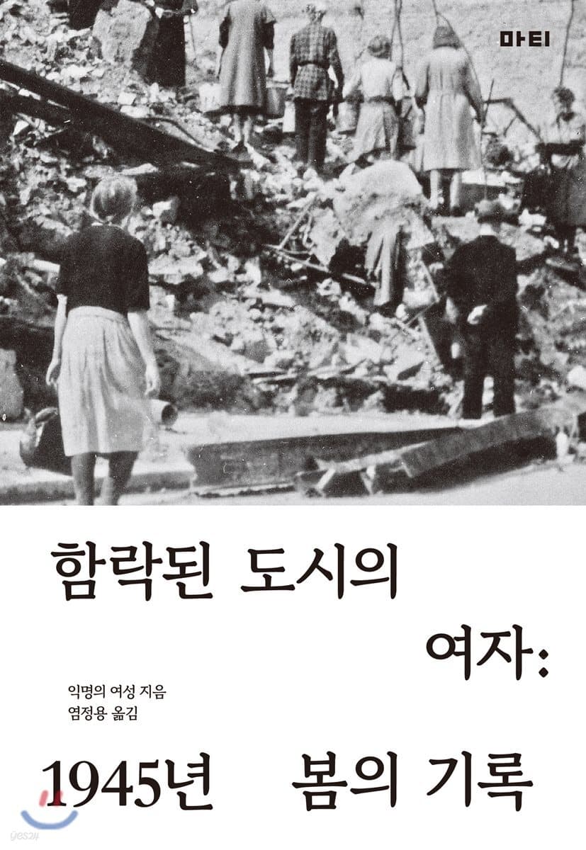 함락된 도시의 여자 : 1945년 봄의 기록 표지