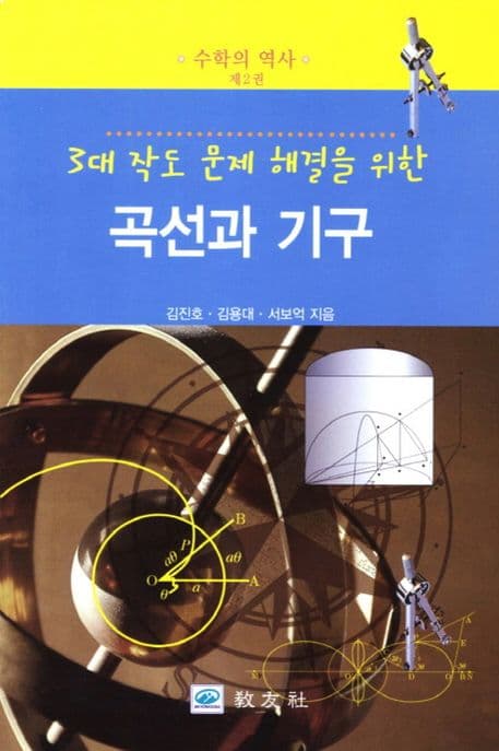 (3도 작도 문제 해결을 위한)곡선과 기구 표지