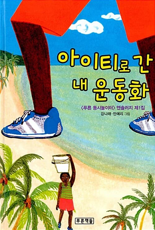 아이티로 간 내 운동화 표지
