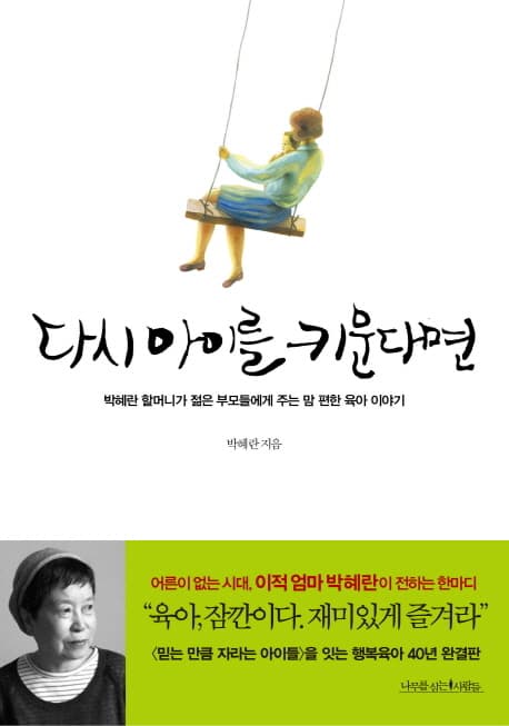 다시 아이를 키운다면 : 박혜란 할머니가 젊은 부모들에게 주는 맘 편한 육아 이야기 표지