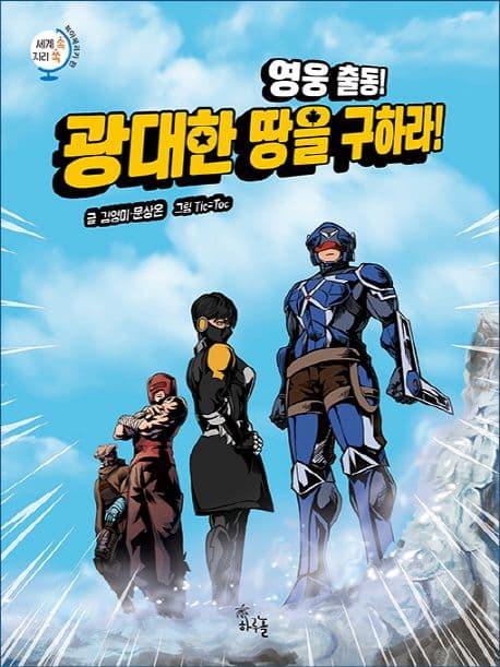 (영웅 출동!) 광대한 땅을 구하라! 표지