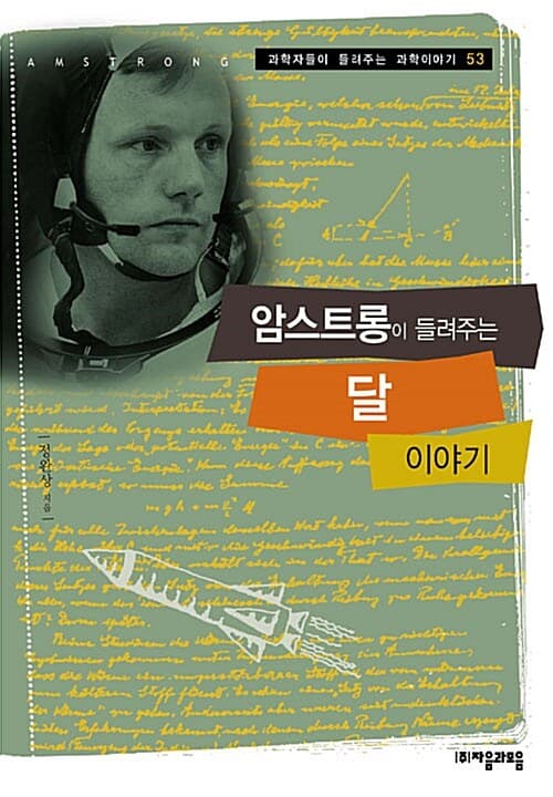 암스트롱이 들려주는 달 이야기 표지