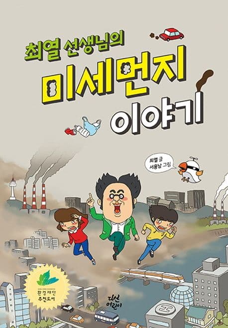 (최열 선생님의) 미세먼지 이야기 표지