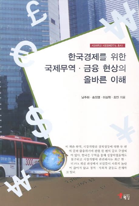 한국경제를 위한 국제무역 금융 현상의 올바른 이해 표지