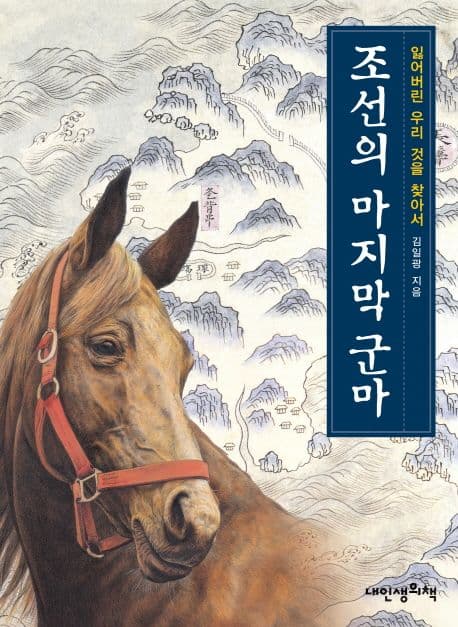 조선의 마지막 군마 : 잃어버린 우리 것을 찾아서 표지