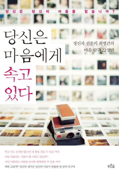 당신은 마음에게 속고 있다 : 정신과 전문의 최병건의 마음 탐구 22장면 표지